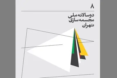 زمان برگزاری هشتمین دوسالانه مجسمه‌سازی اعلام شد