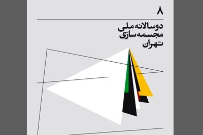 زمان برگزاری هشتمین دوسالانه مجسمه‌سازی اعلام شد