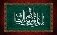 شب شهادت مولا، رضا شده معبود / شبیه‌تر به خود مصطفی همین آقاست /  معرفی 20 عنوان کتاب و اشعاری در سوگ شهادت امام رضا (ع)