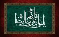 شب شهادت مولا، رضا شده معبود / شبیه‌تر به خود مصطفی همین آقاست /  معرفی 20 عنوان کتاب و اشعاری در سوگ شهادت امام رضا (ع)