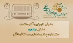 معرفی داوران و آثار منتخب بخش «رادیو» جشنواره چندرسانه‌ای میراث‌فرهنگی