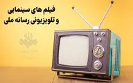 تلویزیون آخر هفته چه فیلم‌هایی پخش می‌کند؟