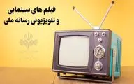 معرفی فیلم‌های سینمایی آخر هفته تلویزیون