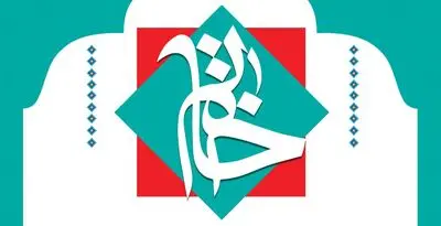 فراخوان نهمین دورۀ جشنواره خاتم تمدید شد