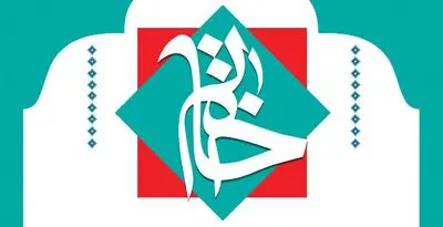 فراخوان نهمین دورۀ جشنواره خاتم تمدید شد