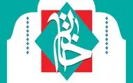 فراخوان نهمین دورۀ جشنواره خاتم تمدید شد