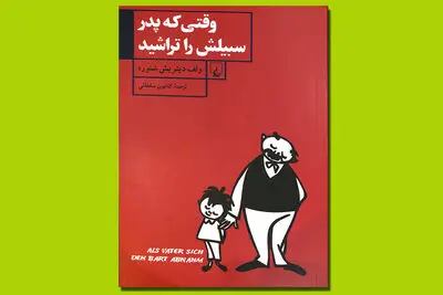 ترجمه «وقتی که پدر سبیلش را تراشید» شنوره داستان‌نویس آلمانی
