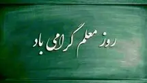روز معلّم، آقای معلّم و هیولایی به نام ناظم