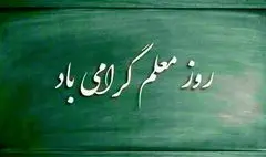 روز معلّم، آقای معلّم و هیولایی به نام ناظم