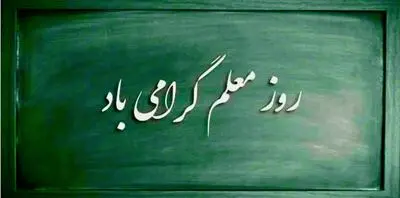روز معلّم، آقای معلّم و هیولایی به نام ناظم