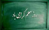 روز معلّم، آقای معلّم و هیولایی به نام ناظم