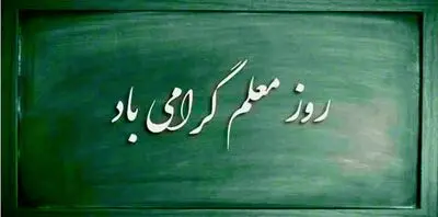 روز معلّم، آقای معلّم و هیولایی به نام ناظم