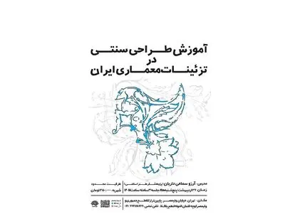 برگزاری کارگاه آموزشی طراحی سنتی در تزئینات معماری ایران