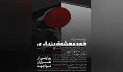 اجرای «خودمعشوق‌پنداری» در خانه هنرمندان