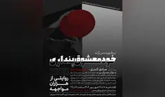 اجرای «خودمعشوق‌پنداری» در خانه هنرمندان