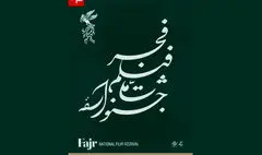 نامواره جشنواره ملی فیلم فجر طراحی شد