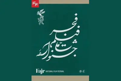 نامواره جشنواره ملی فیلم فجر طراحی شد