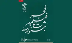 نامواره جشنواره ملی فیلم فجر طراحی شد