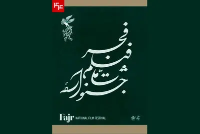 نامواره جشنواره ملی فیلم فجر طراحی شد