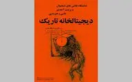 نمایشگاه نقاشی‌های دیجیتال و مجسمه‌های 3 بعدی علی رحیمی