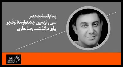 درگذشت رضا نظری کمدین گیلانی / پیام تسلیت دبیر سی و نهمین جشنواره تئاتر فجر