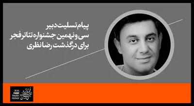 درگذشت رضا نظری کمدین گیلانی / پیام تسلیت دبیر سی و نهمین جشنواره تئاتر فجر