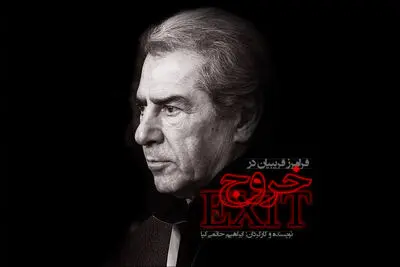 آغاز اکران "خروج" از 24 فروردین