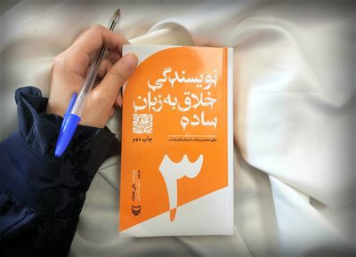 سوره مهر چاپ دوّم «نویسندگی خلاق به زبان ساده» را منتشر کرد