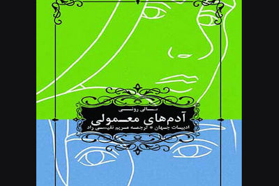 “Normal People” comes to Iranian bookstores 