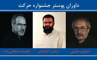 حقیقی، مصطفی‌زاده و آکوچکیان پوسترهای حرکت را داوری می‌کنند