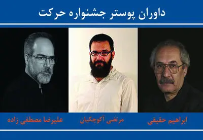 حقیقی، مصطفی‌زاده و آکوچکیان پوسترهای حرکت را داوری می‌کنند