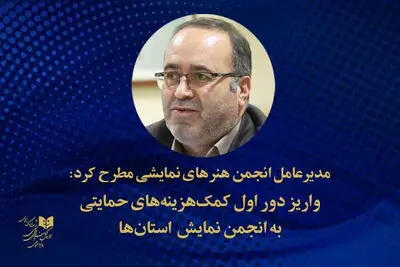 واریز دور اول کمک‌هزینه‌های حمایتی به انجمن‌های نمایش استان‌ها