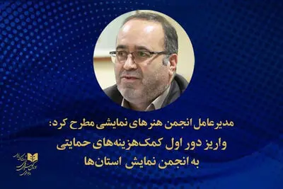 واریز دور اول کمک‌هزینه‌های حمایتی به انجمن‌های نمایش استان‌ها