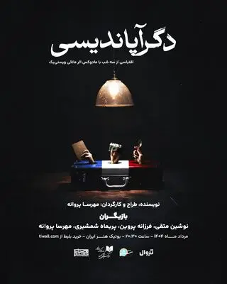«دگرآپاندیسی» در بوتیک هنر ایران

