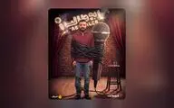 «استندآپ ابوطالب حسینی» از امشب ساعت ۲۰ در فیلم‌نت