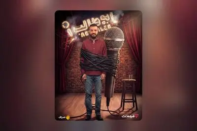 «استندآپ ابوطالب حسینی» از امشب ساعت ۲۰ در فیلم‌نت
