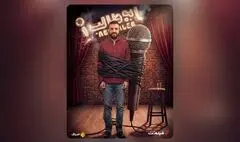 «استندآپ ابوطالب حسینی» از امشب ساعت ۲۰ در فیلم‌نت