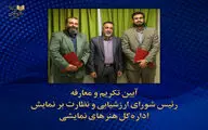 رئیس شورای ارزشیابی و نظارت بر نمایش منصوب شد