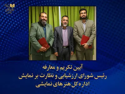 رئیس شورای ارزشیابی و نظارت بر نمایش منصوب شد