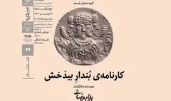 نمایش فیلم تئاتر «کارنامه بُندارِ بیدَخش» در خانه هنرمندان ایران