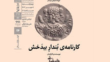 نمایش فیلم تئاتر «کارنامه بُندارِ بیدَخش» در خانه هنرمندان ایران