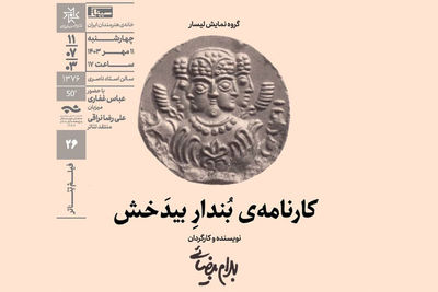 نمایش فیلم تئاتر «کارنامه بُندارِ بیدَخش» در خانه هنرمندان ایران