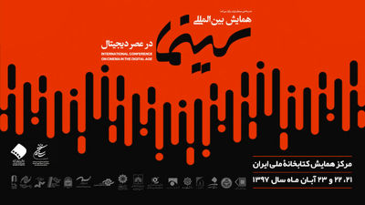 آغاز ثبت‌نام برای حضور در همایش بین‌المللی "سینما در عصر دیجیتال"