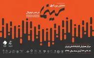 آغاز ثبت‌نام برای حضور در همایش بین‌المللی 