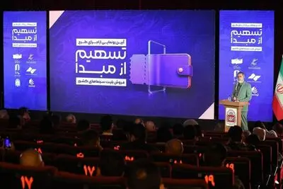 «تسهیم از مبدأ» آغاز فصلی تازه‌ در اقتصاد سینمای ایران