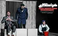 نمایشی که هم مخاطب را به فکر وا می‌دارد و هم او را می‌خنداند / نگاهی به نمایش 