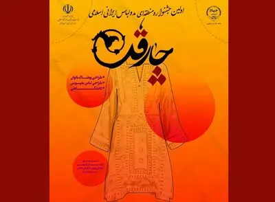 جزئیات برگزاری جشنواره منطقه‌ای مد و لباس اسلامی ایرانی «چارقد»