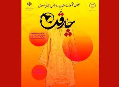 جزئیات برگزاری جشنواره منطقه‌ای مد و لباس اسلامی ایرانی «چارقد»