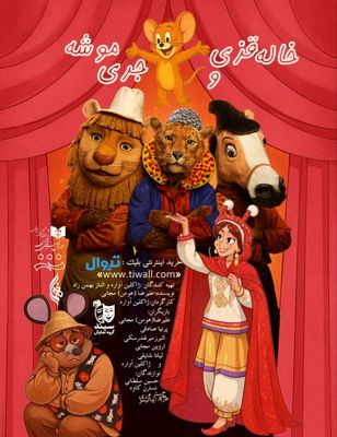 «خاله قزی و جری موشه»در تماشاخانه هما