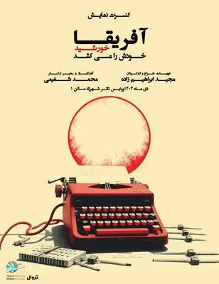 کنسرت نمایش «آفریقا خورشید خودَش را می‌کُشَد» در پردیس تئاتر شهرزاد  